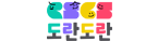 학교폭력 예방 누리집 도란도란