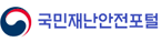 국민재난안전포털