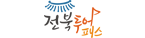 전북투어패스
