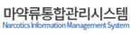마약류통합관리시스템