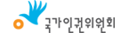 국가인권위원회 인권의 문이 더욱 넓고 다양해졌습니다. 인권침해 조사대상 기관 대폭 확대
