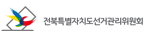 전라북도선거관리위원회