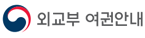 외교통상부 여권안내 홈페이지