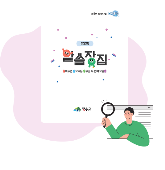 알아두면 쓸모있는 장수군 복지사업 모음집