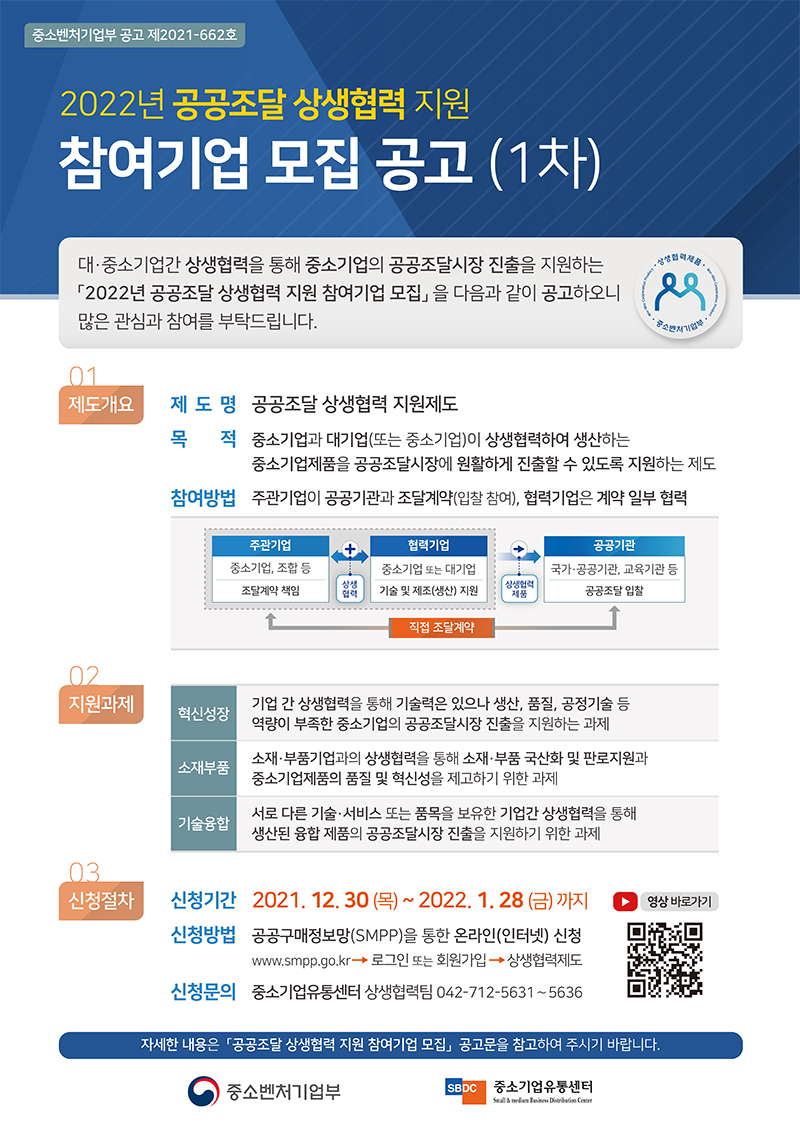 2022년 공공조달 상생협력 지원 참여기업 모집 공고(중소벤처기업부) 사진