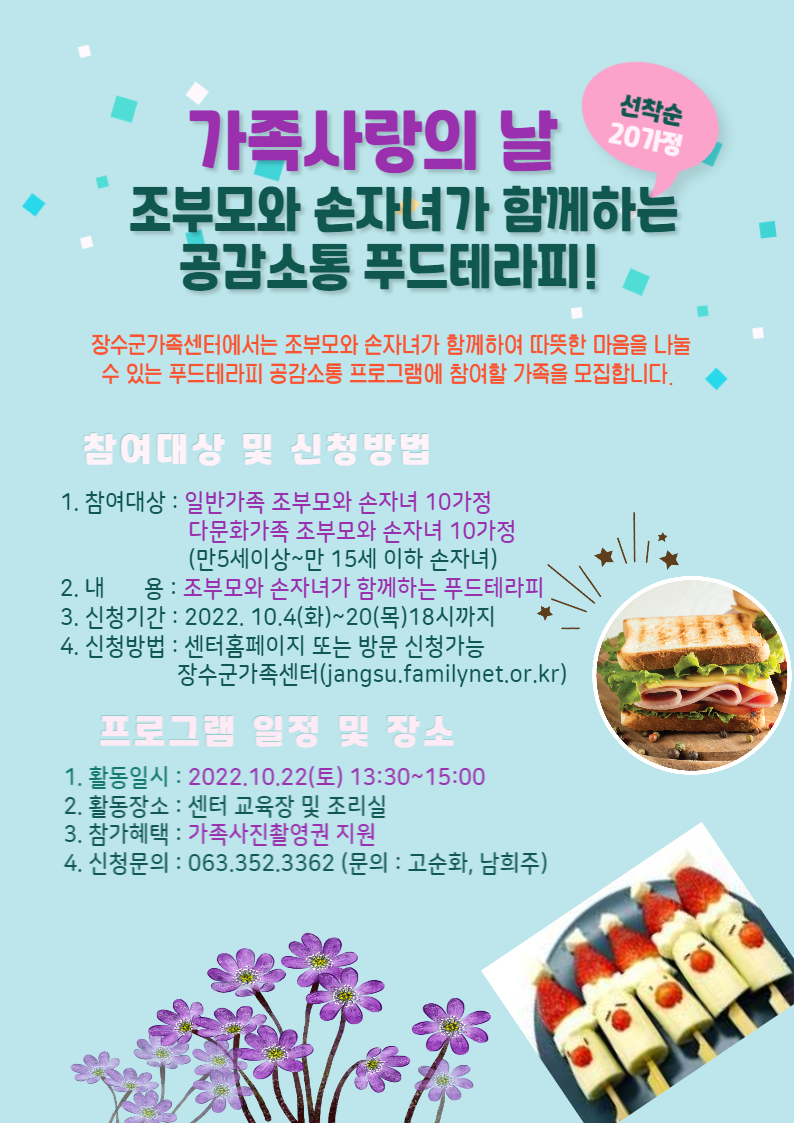 방화동가족휴가촌,휴양림 > 장수군가족센터 <가족사랑의 날 조부모와 손자녀가 함께하는 공감소통 푸드테라피> 프로그램 참여자 모집| 장수여행