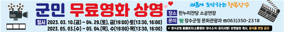 군민 무료영화 상영 시간표(2023. 4. 21. ~ 5. 4.) 사진