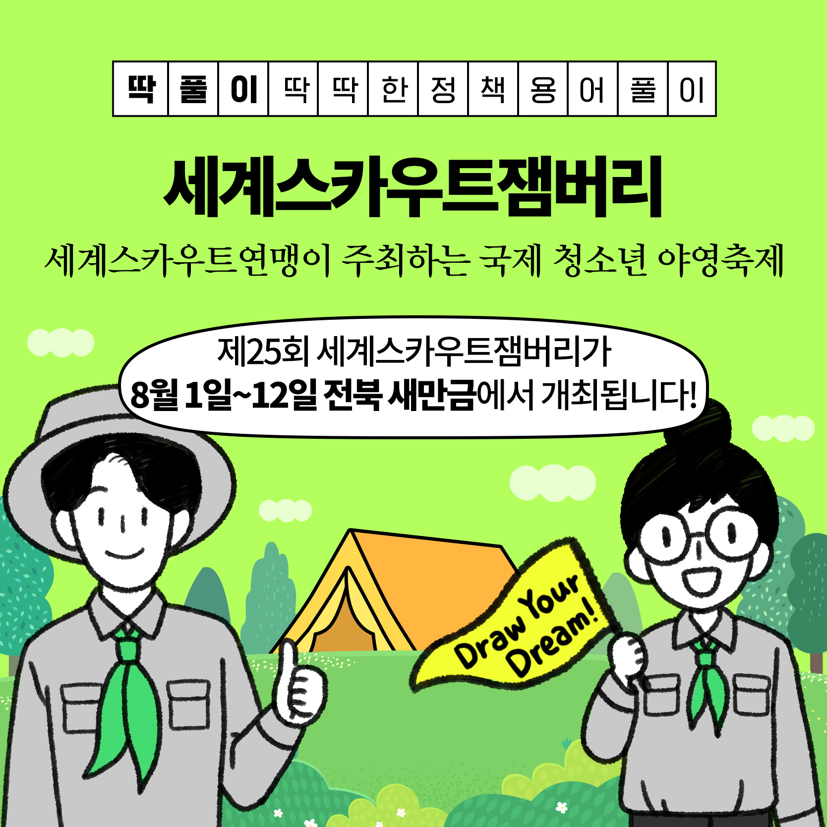 2023년 새만금 세계스카우트잼버리 홍보 사진(2)