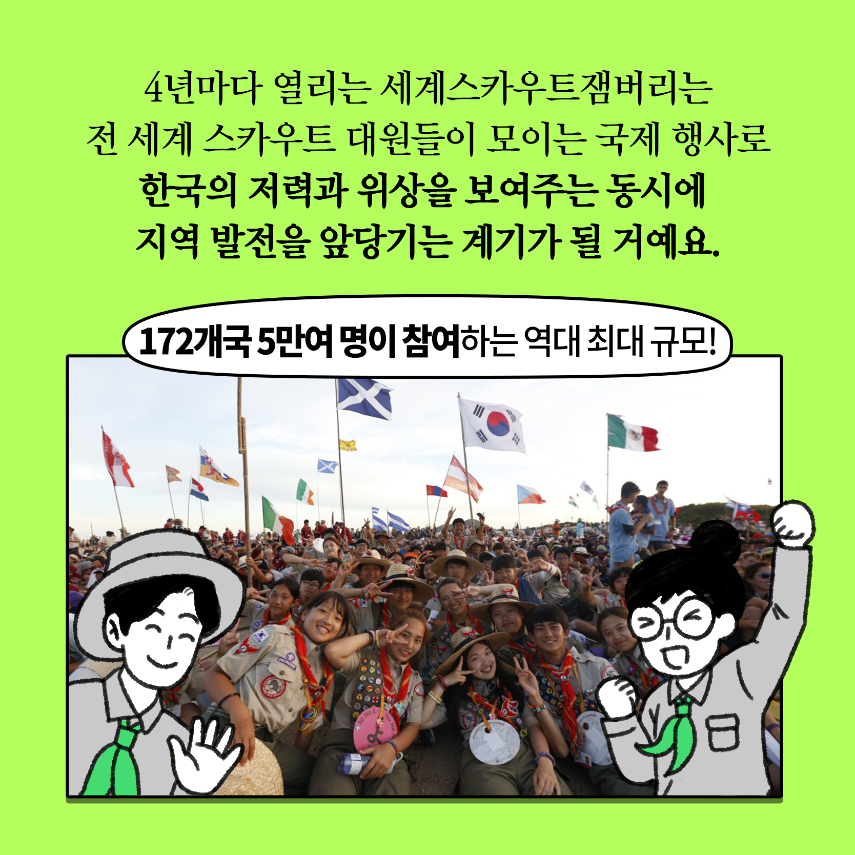 2023년 새만금 세계스카우트잼버리 홍보 사진(3)