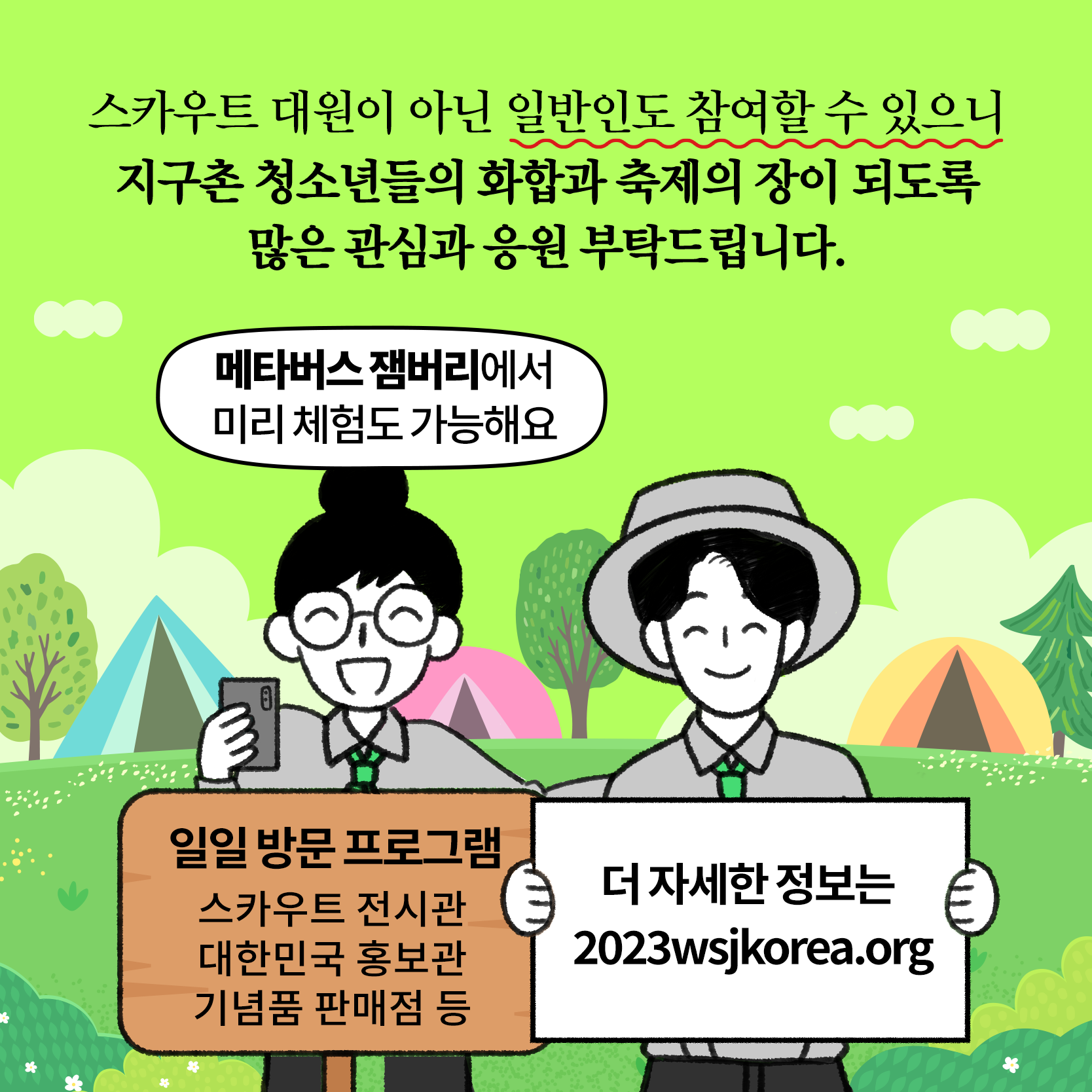 2023년 새만금 세계스카우트잼버리 홍보 사진(5)