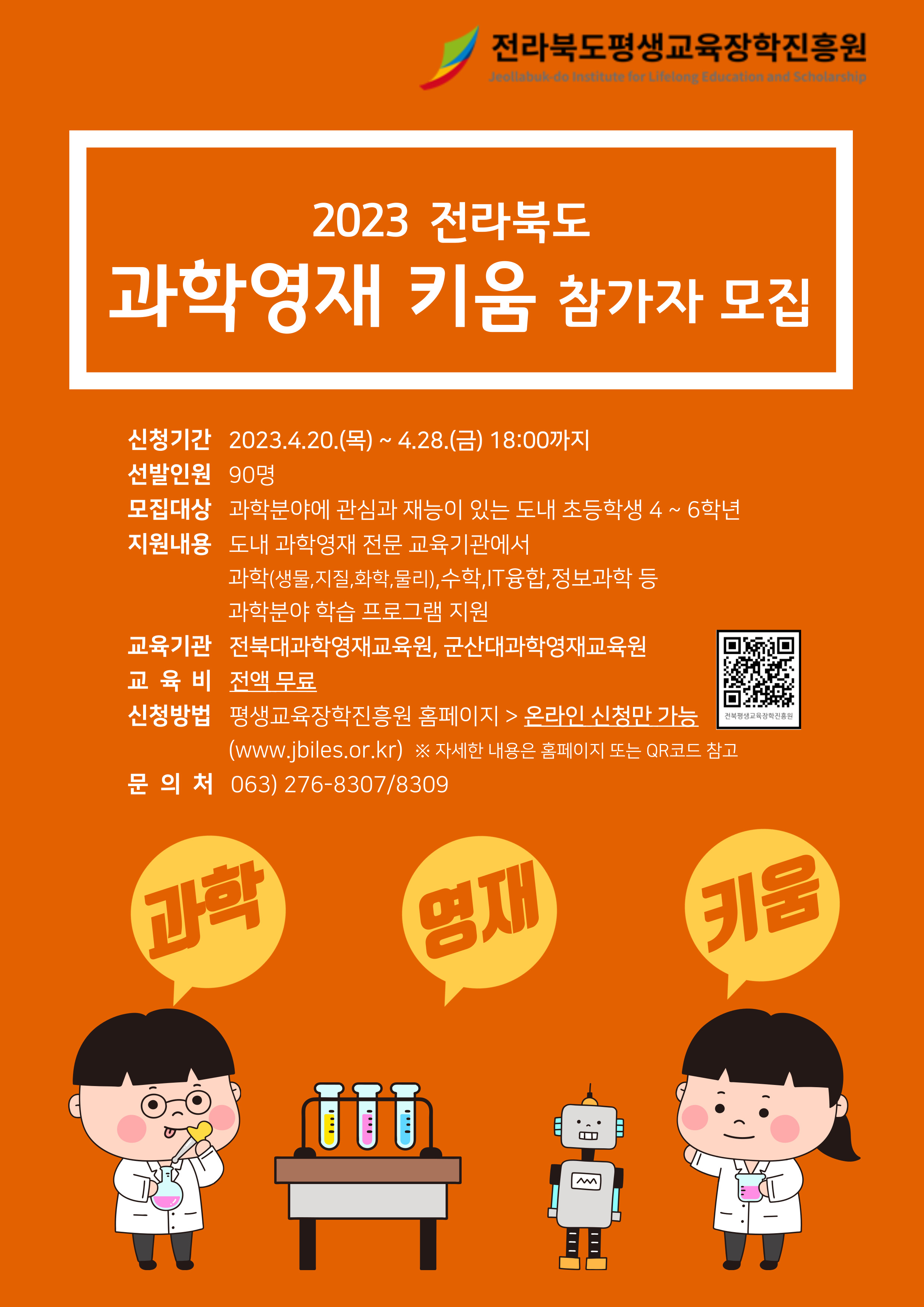 볼거리/즐길거리 > 공원/휴양림/관광지 > 방화동가족휴가촌,휴양림 > [전라북도평생교육장학진흥원] 2023년 전북 과학영재 키움 참가자 모집... 