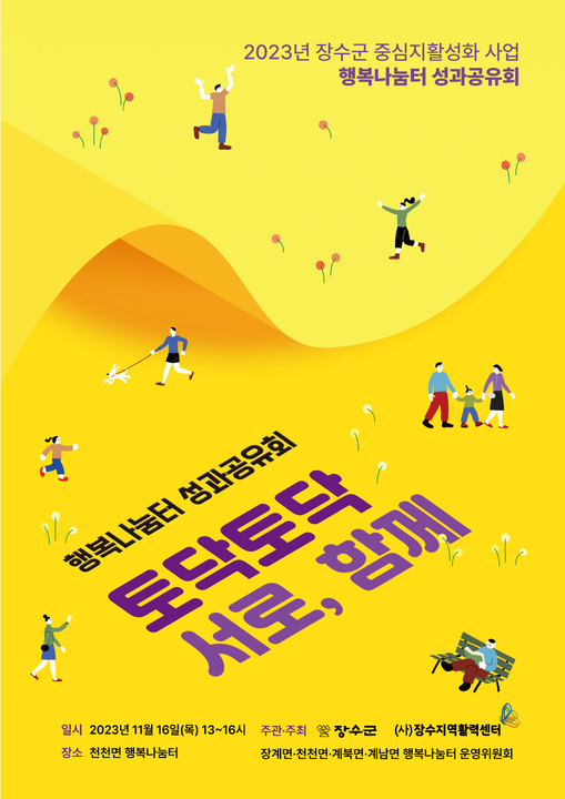 장수군 일반농산어촌개발사업 행복나눔터 성과공유회 안내 사진