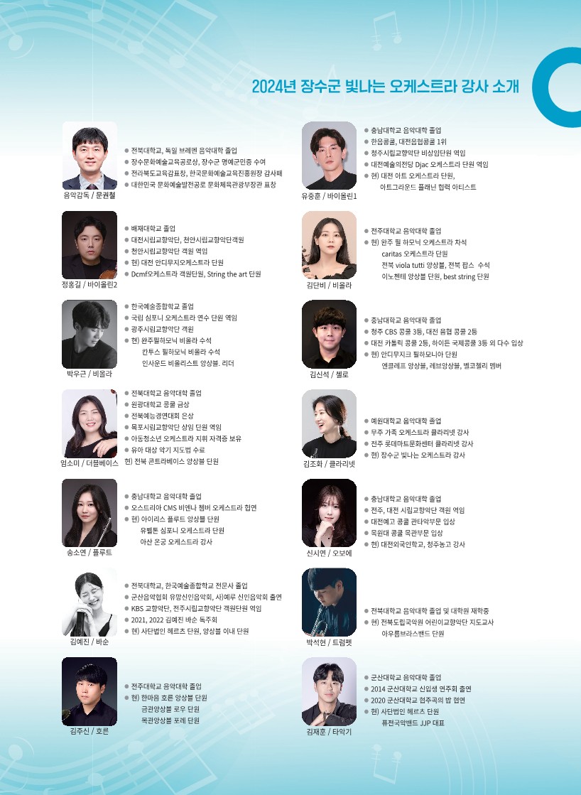 장수군 빛나는 오케스트라 강사 음악회 개최 안내 사진(3)