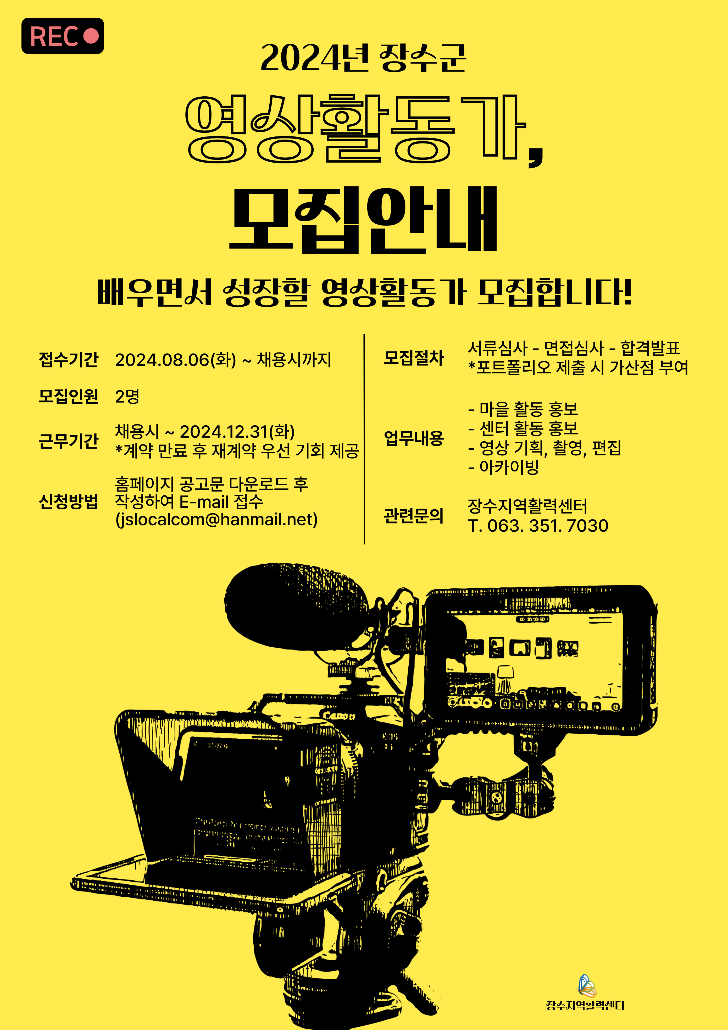 장수군 영상활동가 모집 공고 사진