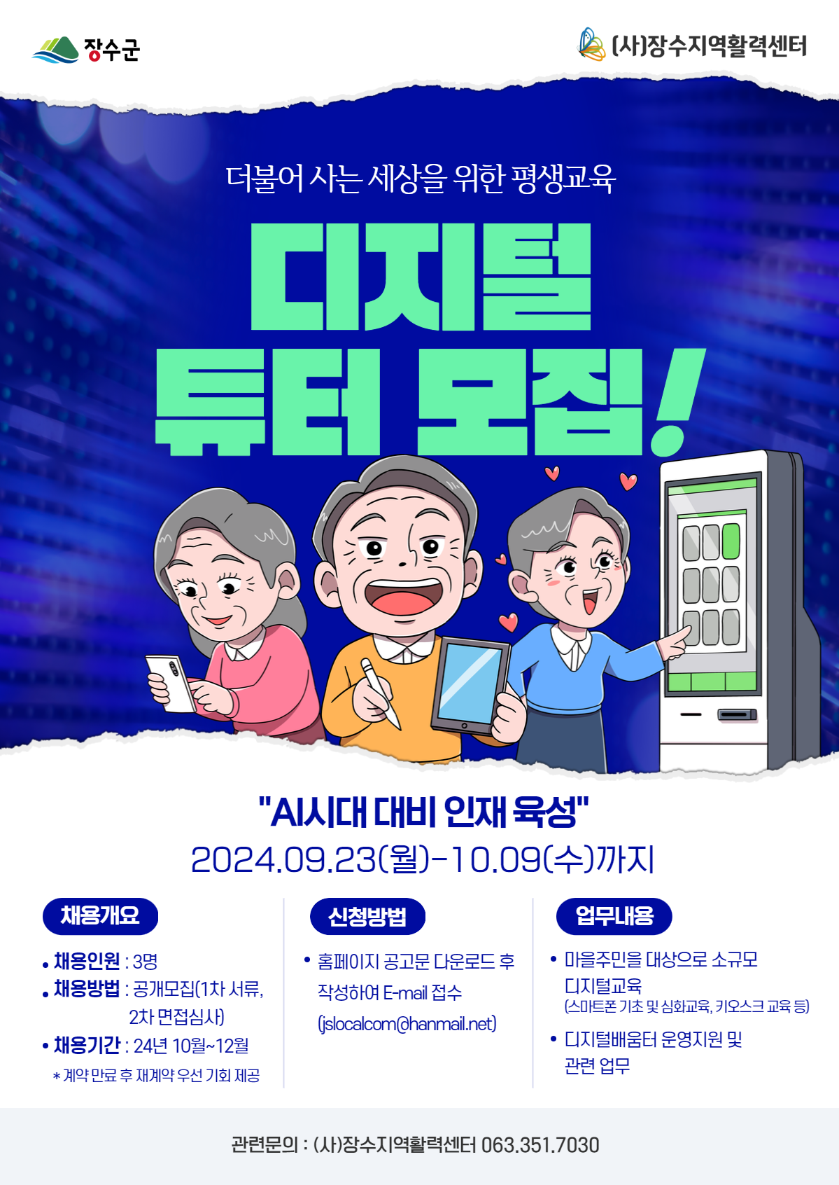 2024년 (사)장수지역활력센터 디지털튜터 모집 공고 사진