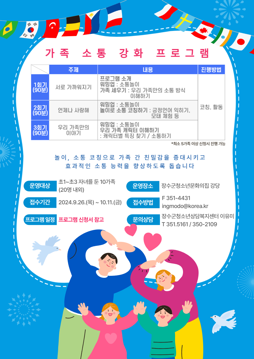 장수군청소년상담복지센터 가족소통강화 프로그램 참여자 모집 사진
