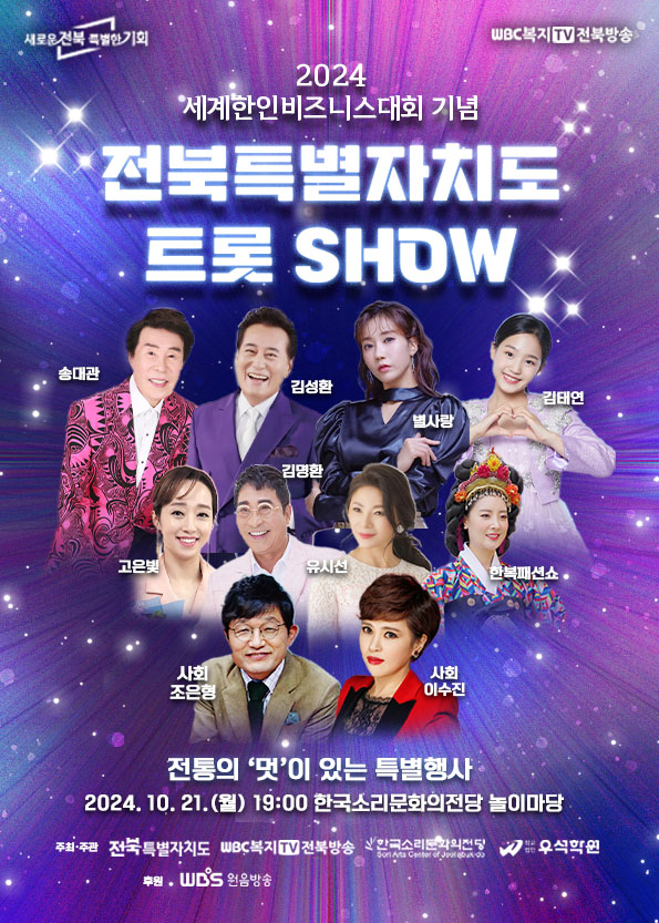 제22차 세계한인비즈니스대회 기념 전북특별자치도 트롯 SHOW 홍보 사진