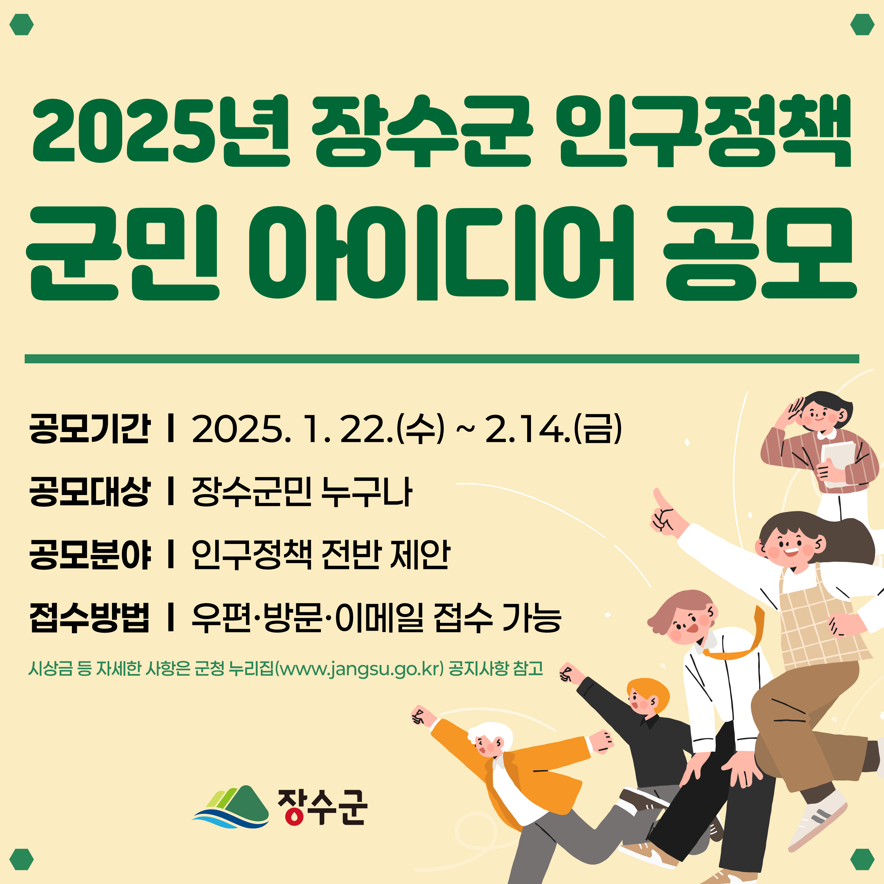2025년 장수군 인구정책 군민 아이디어 공모 사진