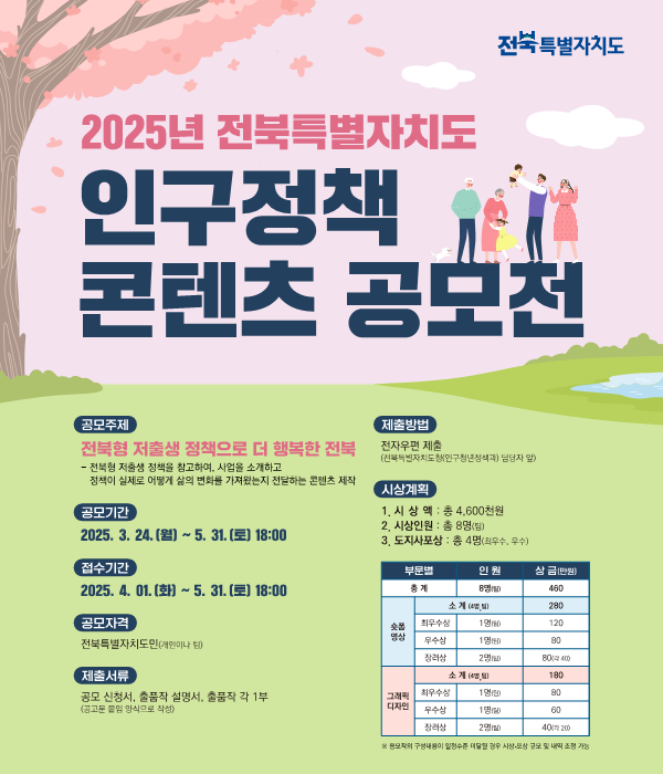 2025년 전북특별자치도 인구정책 콘텐츠 공모 공고 사진