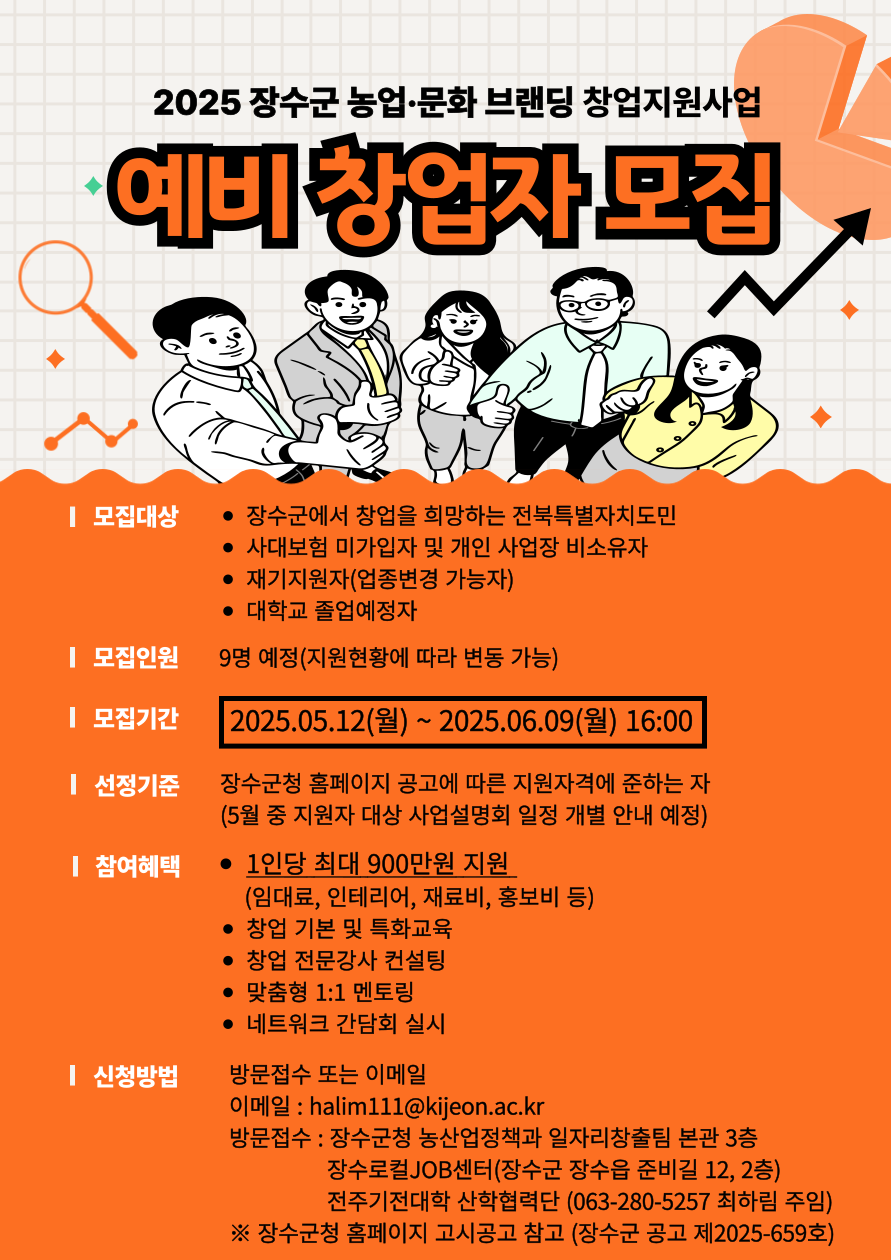 2025년 장수군 농업문화브랜딩 창업지원사업 참여자 모집 사진