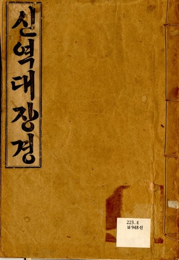 백용성 역 『신역대장경』 사진