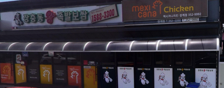 멕시카나치킨, 장충동왕족발보쌈 (모범음식점) 사진(1)
