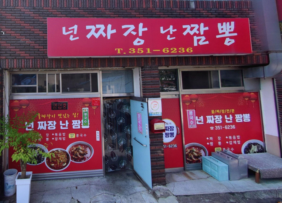 넌짜장난짬뽕 (모범음식점) 사진(1)