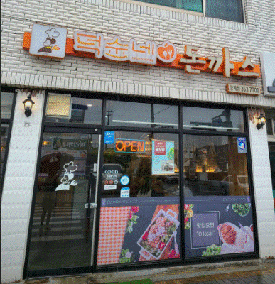 덕순네돈까스 (착한가격음식점) 대표사진