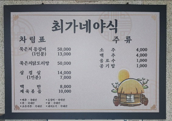 최가네야식 (착한가격음식점) 대표사진