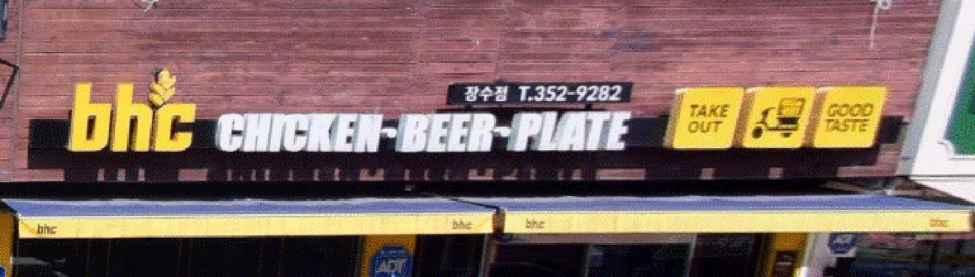 BHC(비에이치씨)치킨 (위생등급지정업소) 대표사진