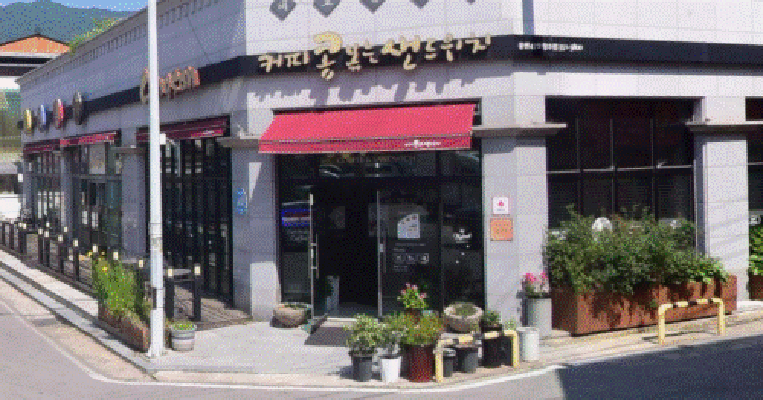 커피콩 볶는 샌드위치 (위생등급지정업소) 대표사진