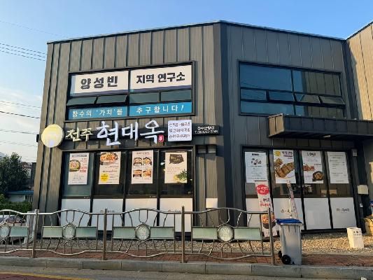 현대옥 (모범음식점) 대표사진