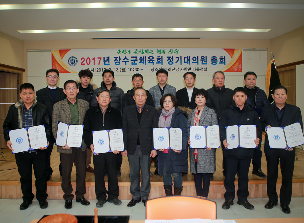 2017년 장수군체육회 정기대의원 총회 사진(1)