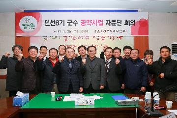 민선6기 공약사업 자문단 회의 개최 대표사진