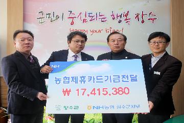 장수군-NH농협, 제휴카드 적립금 전달식 대표사진