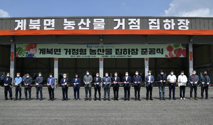 장수군, 계북면 거점형 농산물 집하장 준공식 개최 대표사진