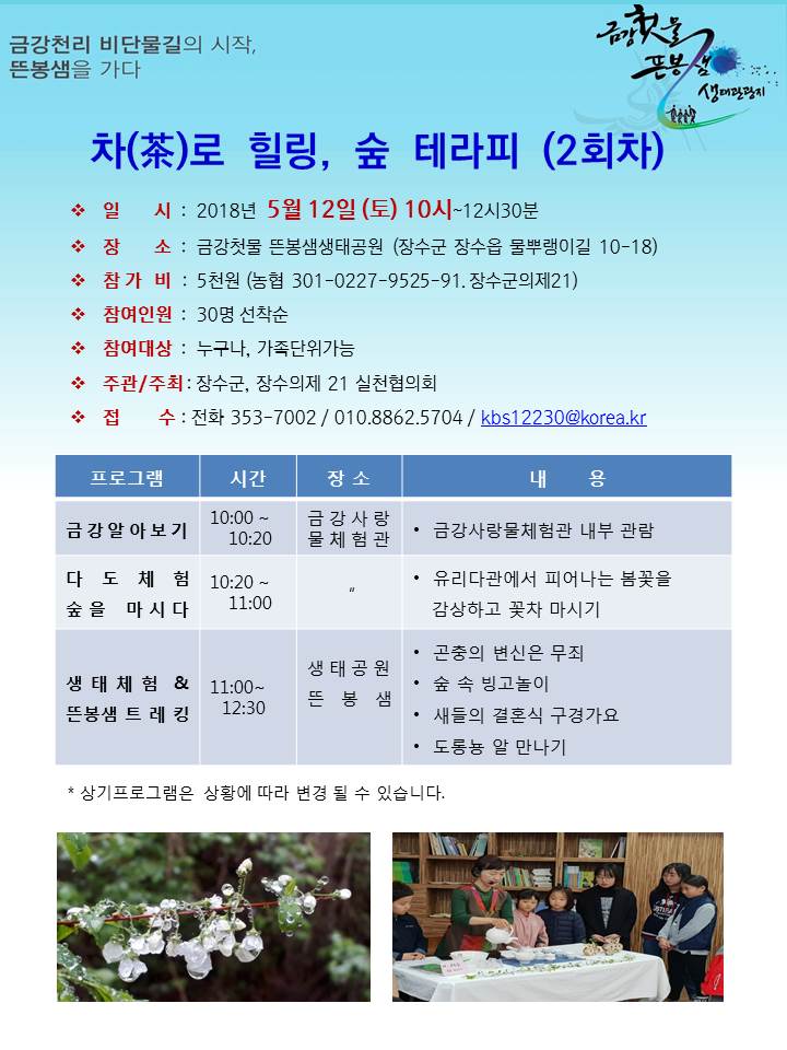 ‘18년 5월 금강첫물 뜬봉샘 생태관광 체험프로그램 안내 사진(1)