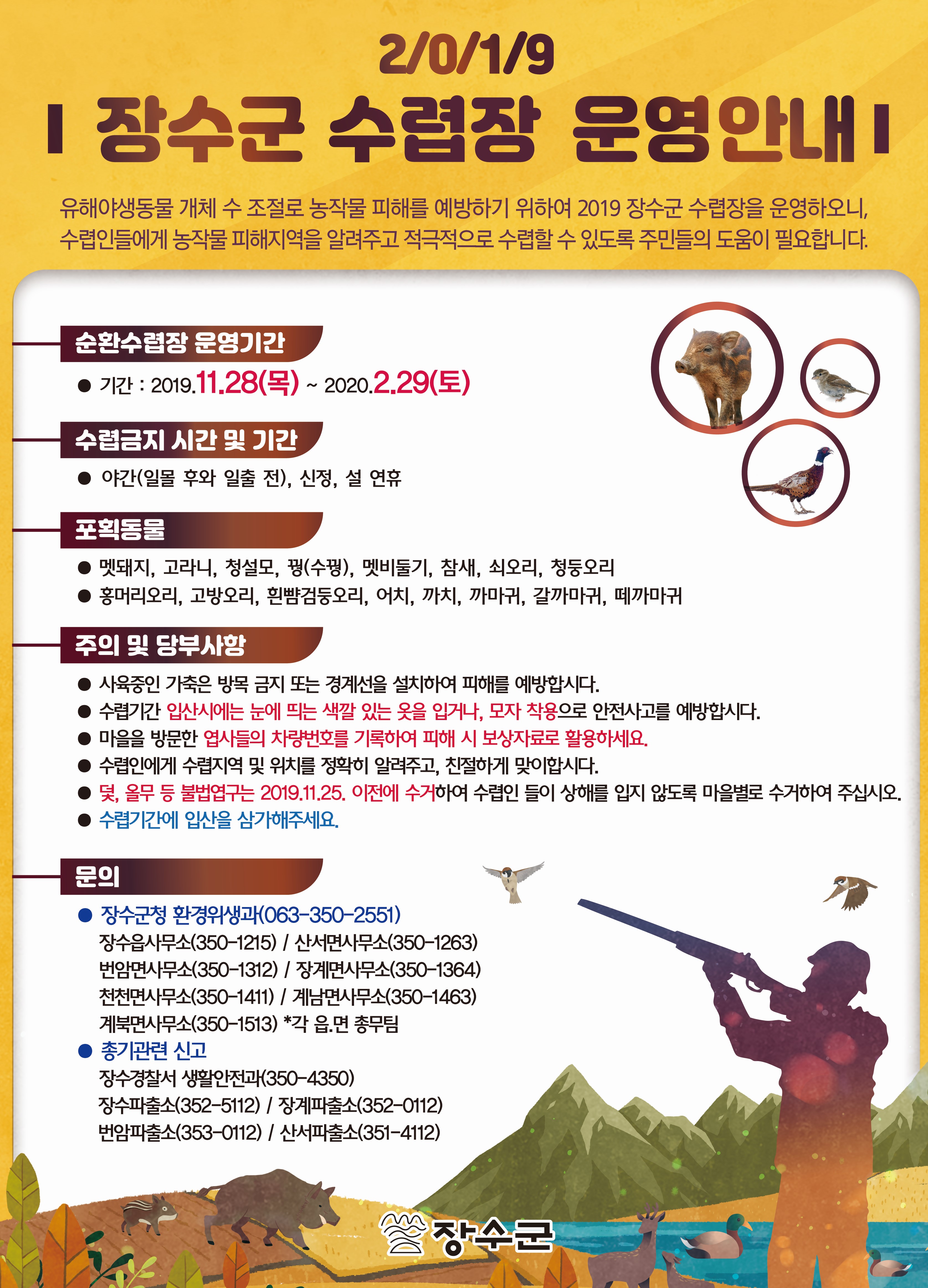 2019 장수군 수렵장 운영  홍보 사진