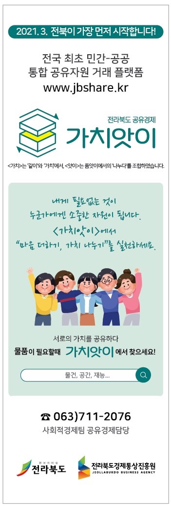전북형 공유경제 온라인 플랫폼 ‘가치앗이’ 홍보 사진
