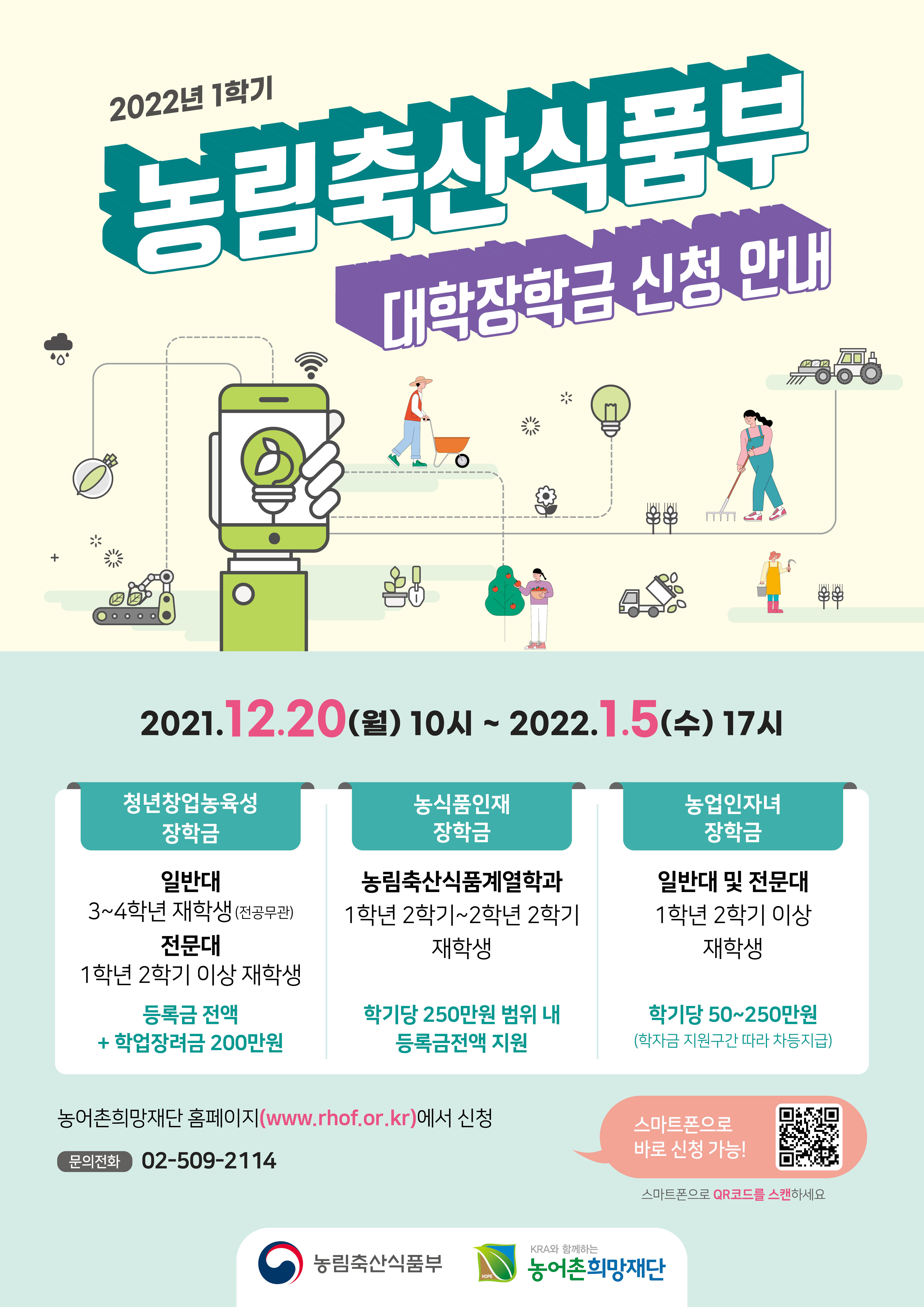 2022년 1학기 농림축산식품부 대학 장학금 지원사업 홍보 사진(1)