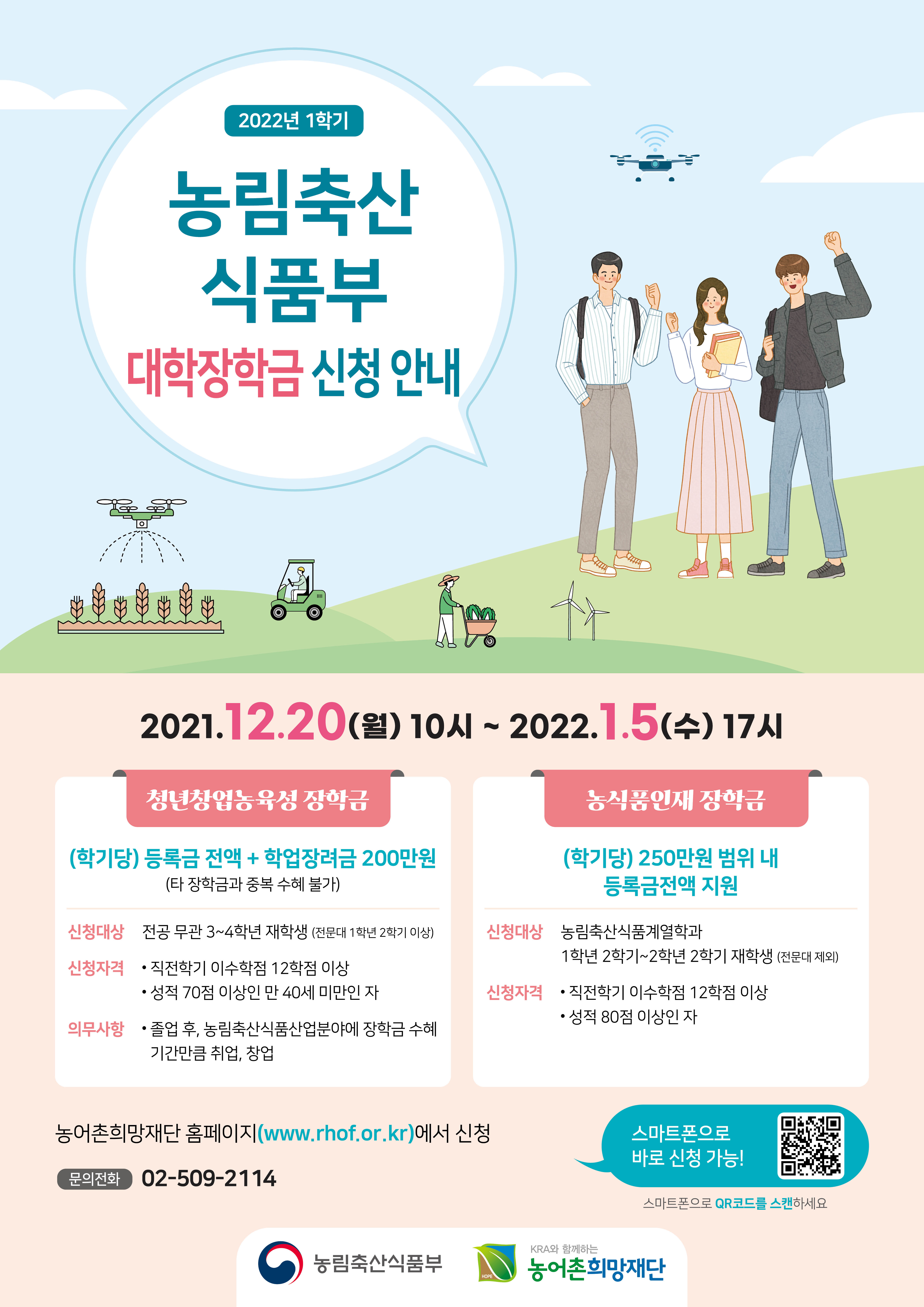 2022년 1학기 농림축산식품부 대학 장학금 지원사업 홍보 사진(2)