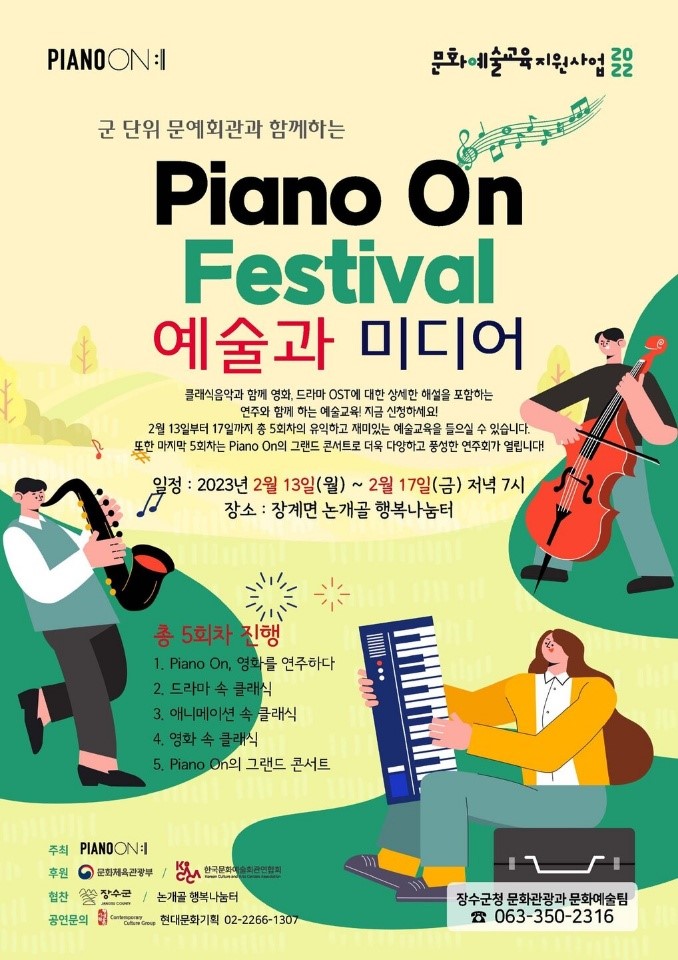 「Piano on Festival 예술과 미디어」공연 개최에 따른 관람 및 홍보 사진