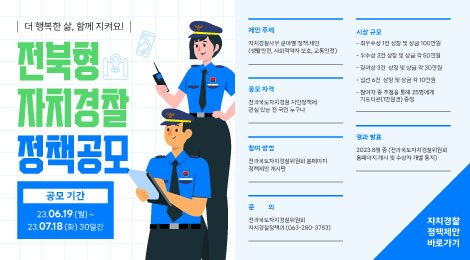 『2023년 전북형 자치경찰 정책 공모』 사진(2)