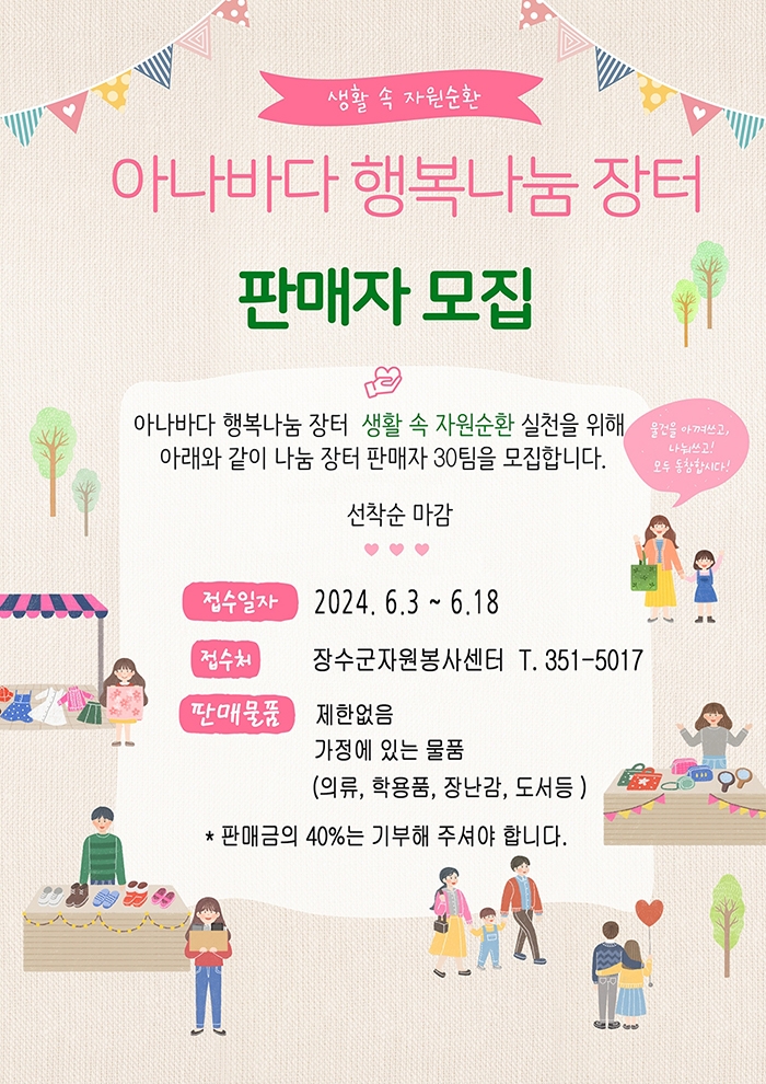 2024년 생활 속 자원순환 아나마다 행복 나눔 장터 행사 및 판매자 모집 안내 사진(1)