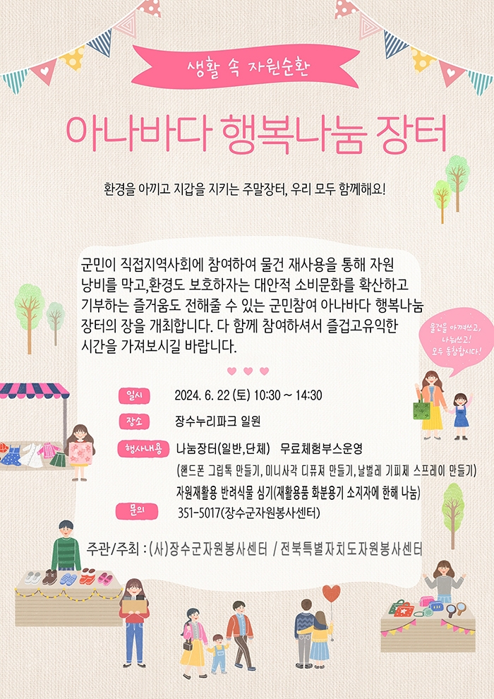 2024년 생활 속 자원순환 아나마다 행복 나눔 장터 행사 및 판매자 모집 안내 사진(2)