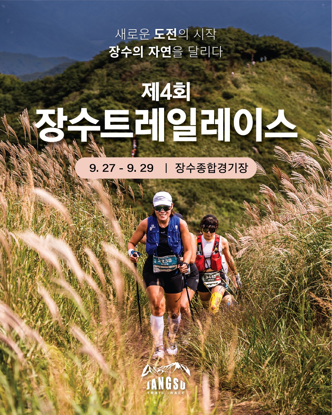 제4회 장수트레일레이스(장수울트라트레일레이스) 홍보 사진