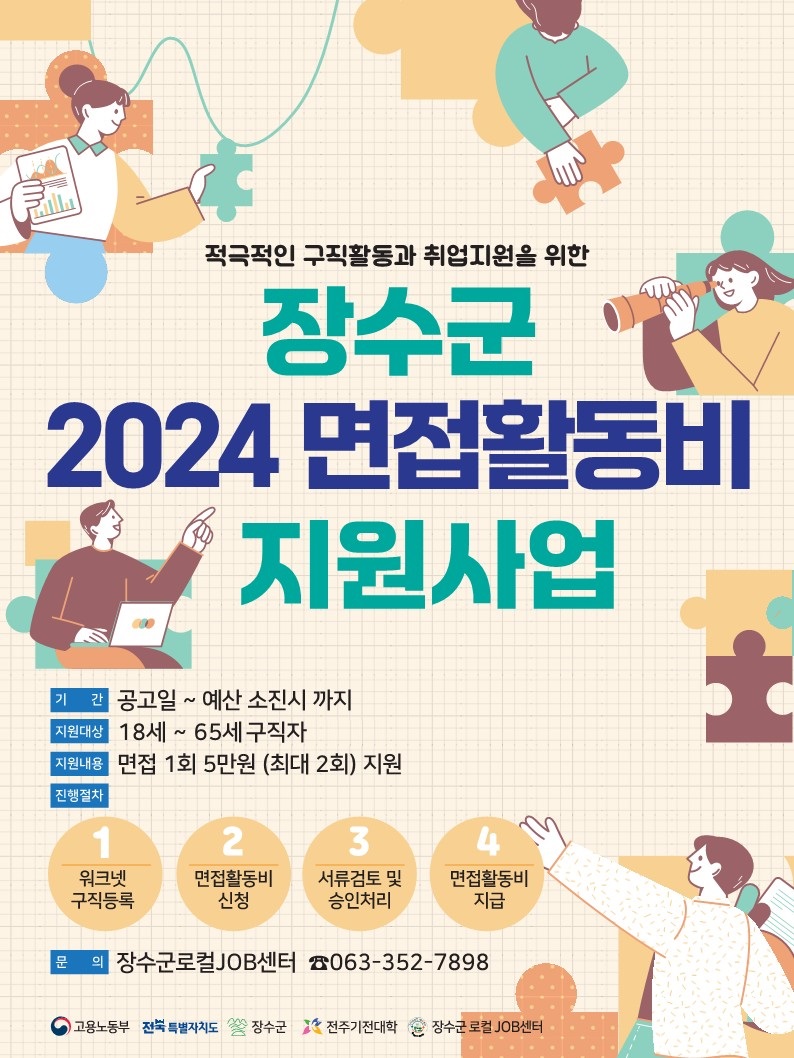 장수군 로컬JOB센터 면접활동비 지원사업 확대 홍보 사진