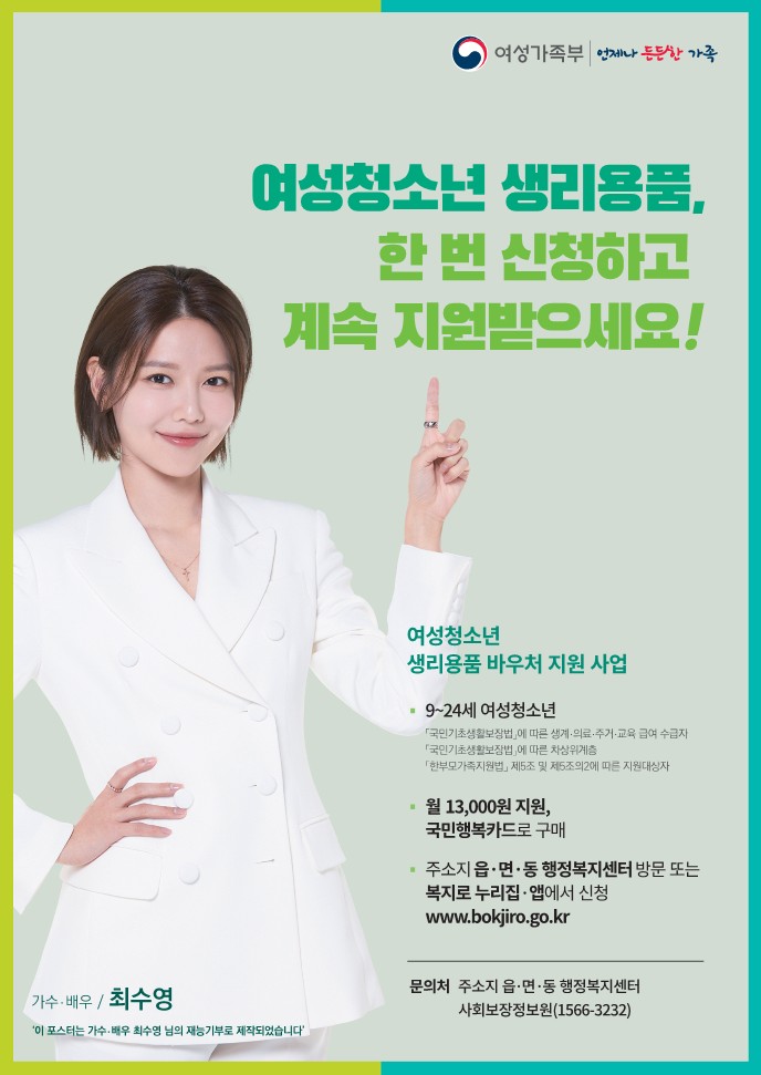 여성청소년 생리용품 지원 바우처 신청 안내 사진(1)
