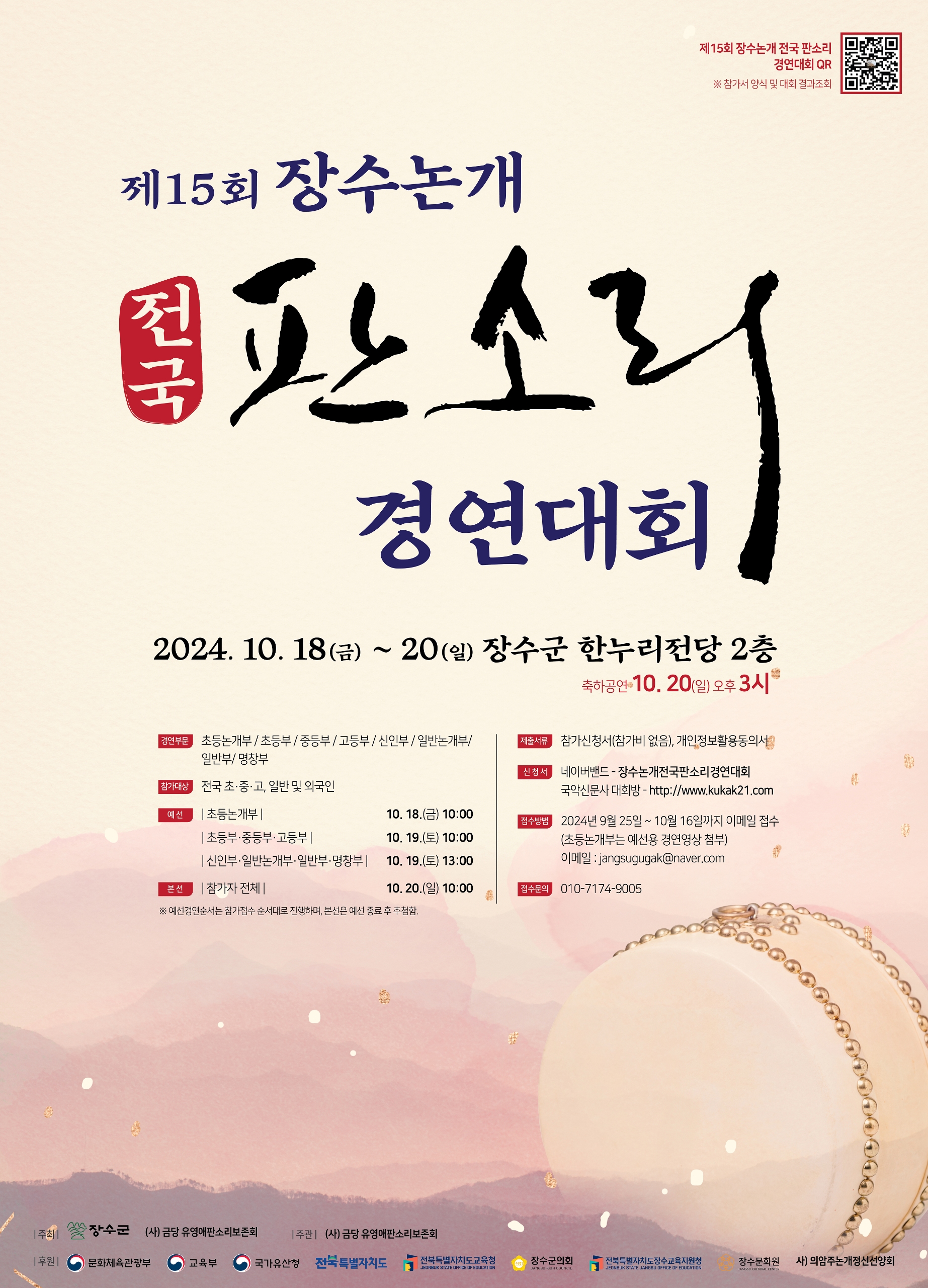 장수 논개 전국 판소리 경연대회 개최 안내 사진