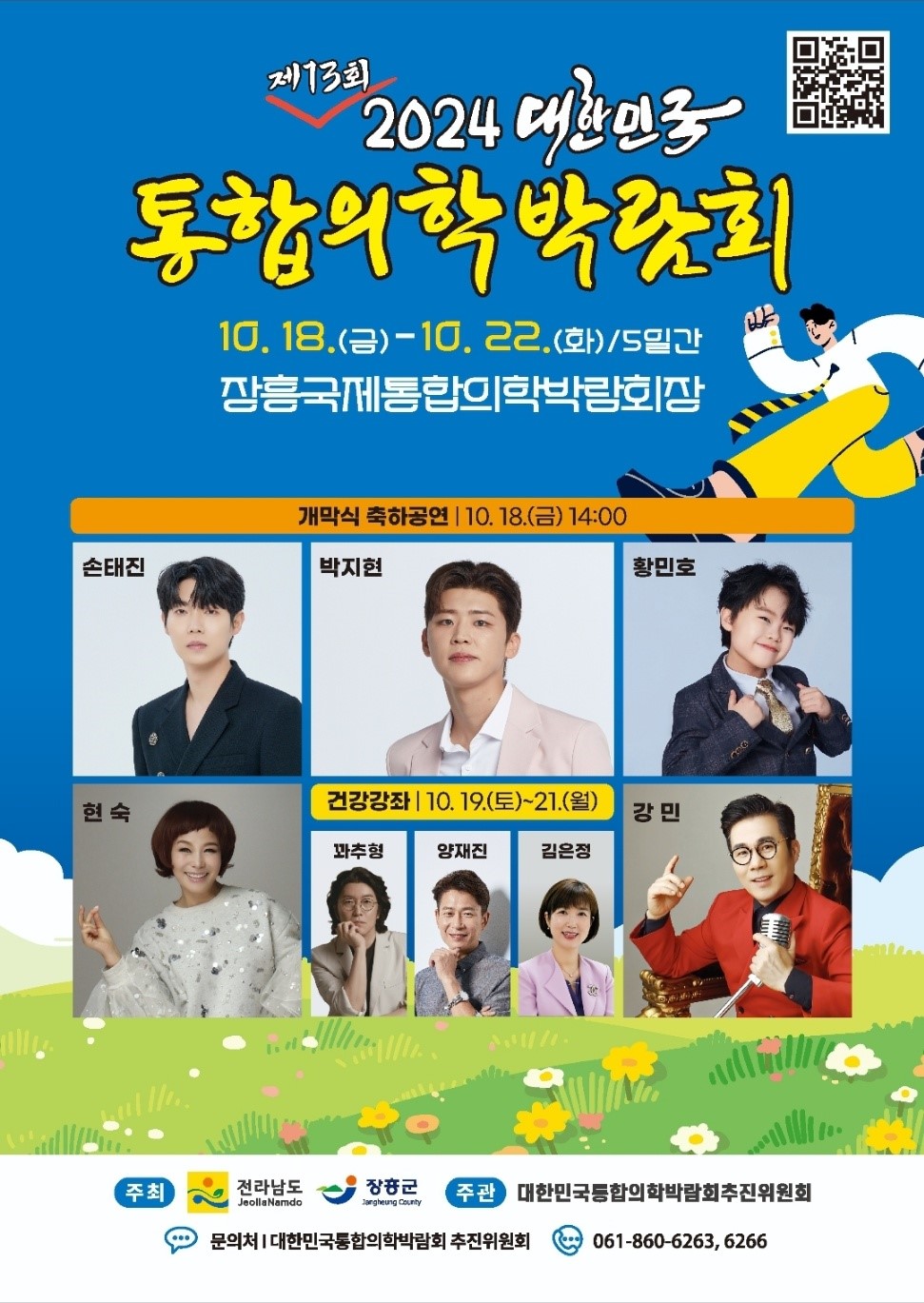 2024대한민국통합의학박람회 개최 안내 사진
